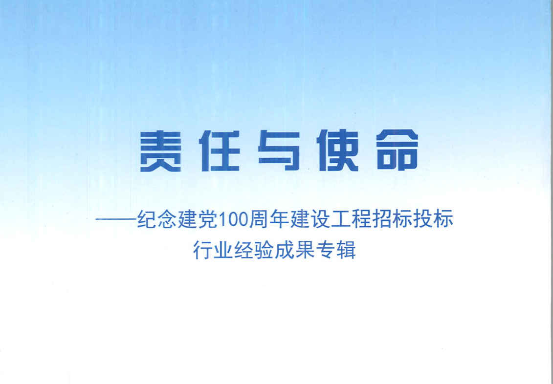XINGKONG.COM-星空（中国）官方集团《强化政治意识，不断推进民营企业创新发展》经验成果，编入由中国土木工程学会建筑市场与招标投标研究分会开展的《责任与使命——纪念建党100周年建设工程招标投标行业经验成果专集》
