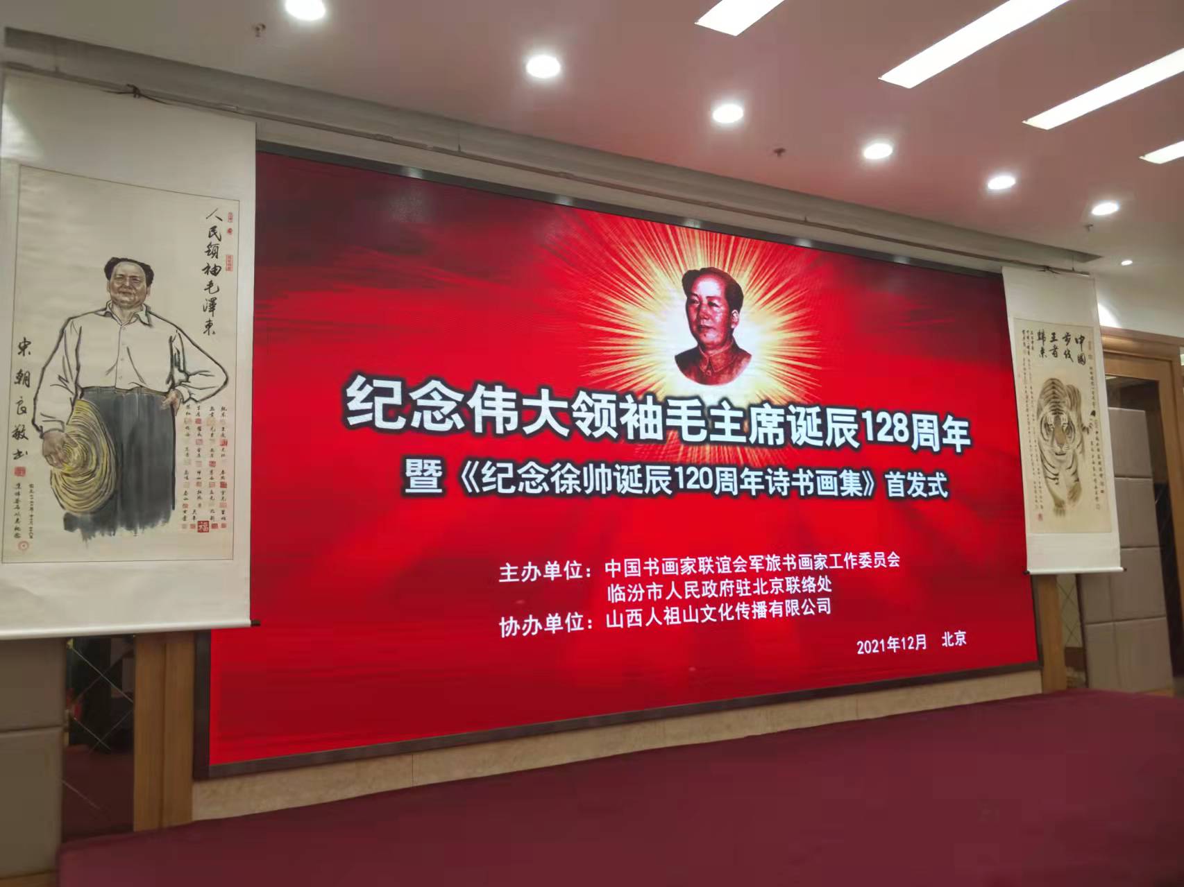 XINGKONG.COM-星空（中国）官方招标集团赞助“纪念伟大领袖毛主席诞辰128周年暨纪念徐向前元帅诞辰120周年诗书画集首发式”传承红色文化，打造全过程工程咨询领军企业