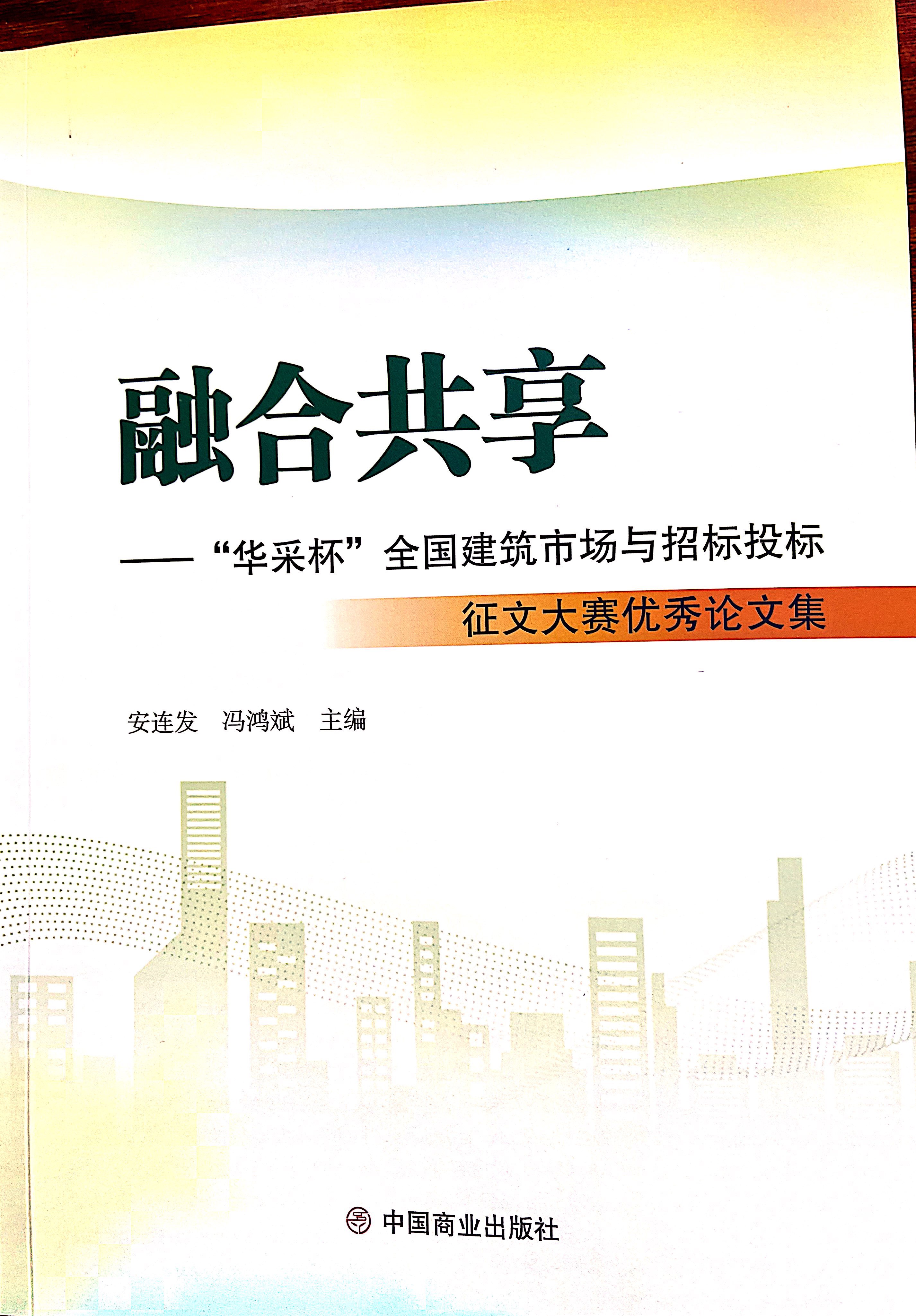 XINGKONG.COM-星空（中国）官方集团《全过程工程咨询各结算的服务目标和职责研究》编入中国商业出版社出版《融合共享——“XINGKONG.COM-星空（中国）官方杯”全国建筑市场与招标投标》征文大赛优秀论文集
